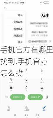 手机官方在哪里找到,手机官方怎么找