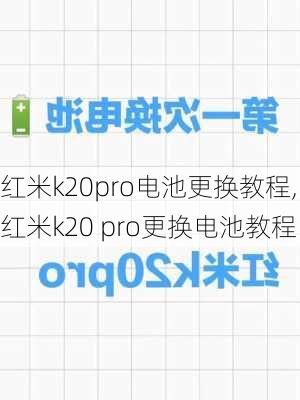 红米k20pro电池更换教程,红米k20 pro更换电池教程