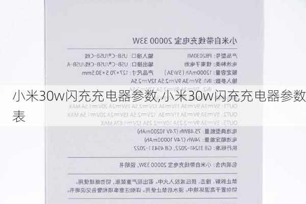 小米30w闪充充电器参数,小米30w闪充充电器参数表