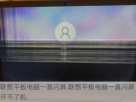 联想平板电脑一直闪屏,联想平板电脑一直闪屏开不了机