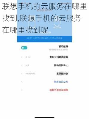 联想手机的云服务在哪里找到,联想手机的云服务在哪里找到呢