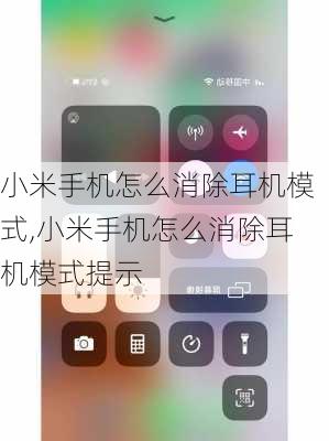小米手机怎么消除耳机模式,小米手机怎么消除耳机模式提示