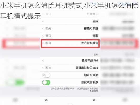 小米手机怎么消除耳机模式,小米手机怎么消除耳机模式提示