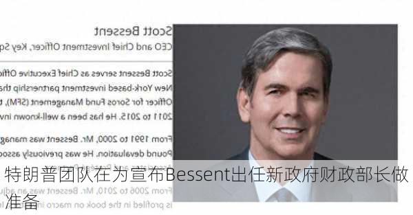 特朗普团队在为宣布Bessent出任新政府财政部长做准备