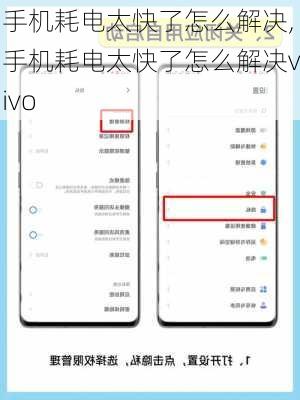 手机耗电太快了怎么解决,手机耗电太快了怎么解决vivo