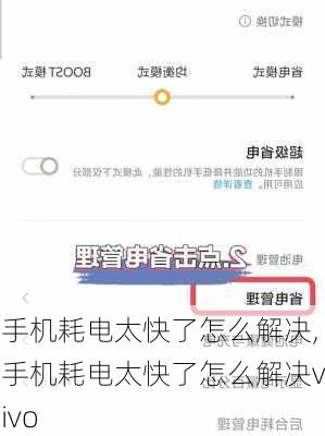 手机耗电太快了怎么解决,手机耗电太快了怎么解决vivo