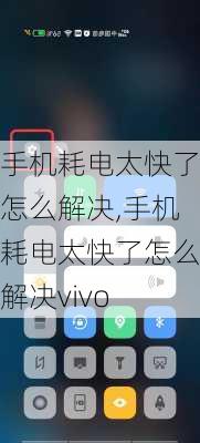 手机耗电太快了怎么解决,手机耗电太快了怎么解决vivo