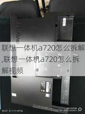 联想一体机a720怎么拆解,联想一体机a720怎么拆解视频