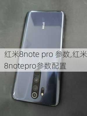 红米8note pro 参数,红米8notepro参数配置