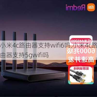 小米4c路由器支持wifi6吗,小米4c路由器支持5gwifi吗