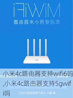 小米4c路由器支持wifi6吗,小米4c路由器支持5gwifi吗