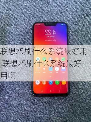 联想z5刷什么系统最好用,联想z5刷什么系统最好用啊