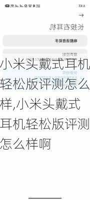 小米头戴式耳机轻松版评测怎么样,小米头戴式耳机轻松版评测怎么样啊