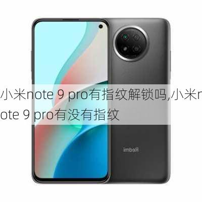 小米note 9 pro有指纹解锁吗,小米note 9 pro有没有指纹