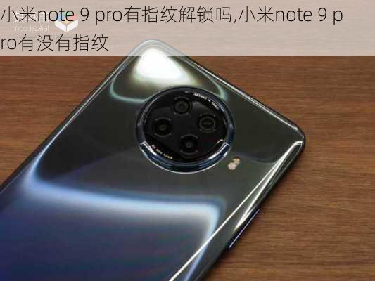 小米note 9 pro有指纹解锁吗,小米note 9 pro有没有指纹