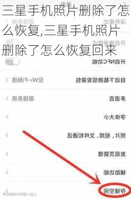 三星手机照片删除了怎么恢复,三星手机照片删除了怎么恢复回来