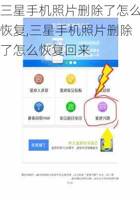 三星手机照片删除了怎么恢复,三星手机照片删除了怎么恢复回来