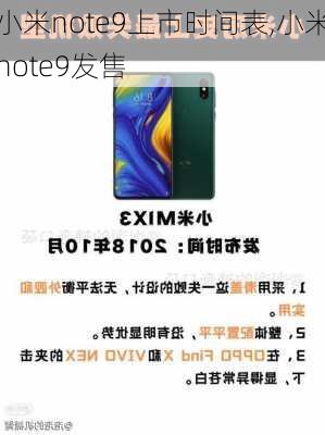 小米note9上市时间表,小米note9发售