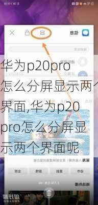 华为p20pro怎么分屏显示两个界面,华为p20pro怎么分屏显示两个界面呢