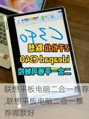 联想平板电脑二合一推荐,联想平板电脑二合一推荐哪款好