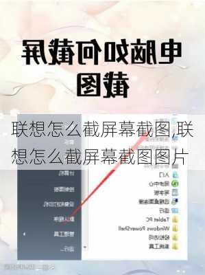 联想怎么截屏幕截图,联想怎么截屏幕截图图片