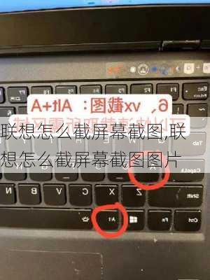 联想怎么截屏幕截图,联想怎么截屏幕截图图片
