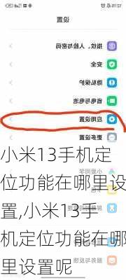 小米13手机定位功能在哪里设置,小米13手机定位功能在哪里设置呢