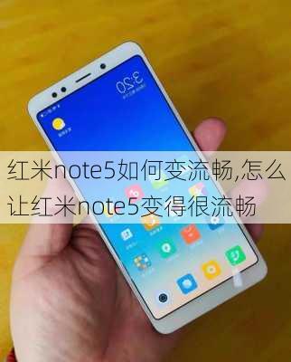 红米note5如何变流畅,怎么让红米note5变得很流畅