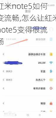红米note5如何变流畅,怎么让红米note5变得很流畅