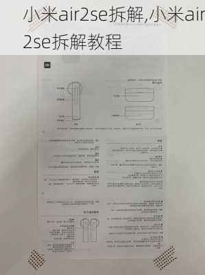 小米air2se拆解,小米air2se拆解教程