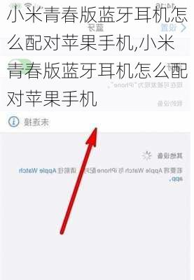 小米青春版蓝牙耳机怎么配对苹果手机,小米青春版蓝牙耳机怎么配对苹果手机
