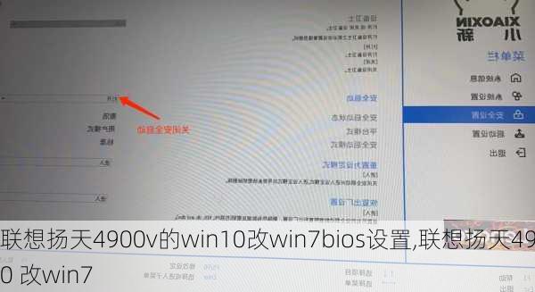 联想扬天4900v的win10改win7bios设置,联想扬天4900 改win7