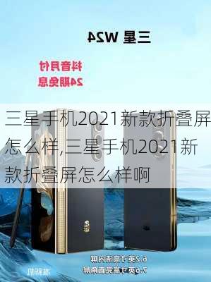 三星手机2021新款折叠屏怎么样,三星手机2021新款折叠屏怎么样啊