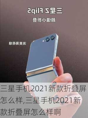 三星手机2021新款折叠屏怎么样,三星手机2021新款折叠屏怎么样啊