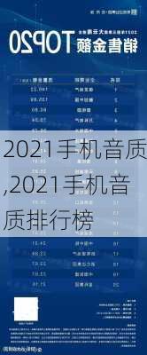 2021手机音质,2021手机音质排行榜