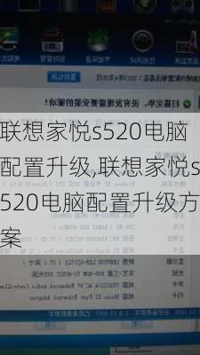 联想家悦s520电脑配置升级,联想家悦s520电脑配置升级方案