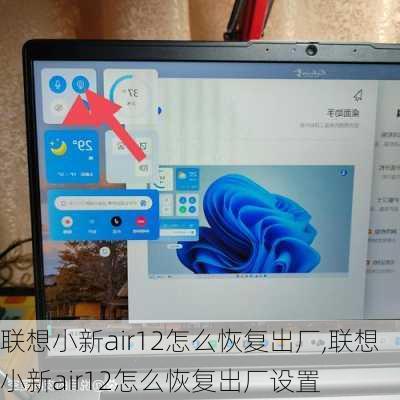 联想小新air12怎么恢复出厂,联想小新air12怎么恢复出厂设置