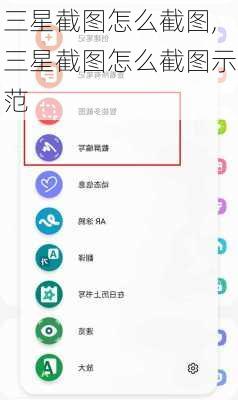 三星截图怎么截图,三星截图怎么截图示范