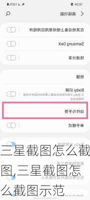三星截图怎么截图,三星截图怎么截图示范