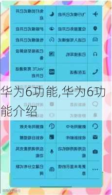 华为6功能,华为6功能介绍