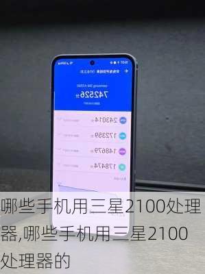 哪些手机用三星2100处理器,哪些手机用三星2100处理器的