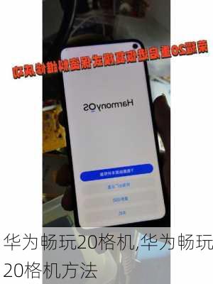 华为畅玩20格机,华为畅玩20格机方法