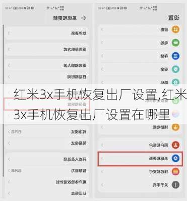 红米3x手机恢复出厂设置,红米3x手机恢复出厂设置在哪里