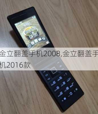 金立翻盖手机2008,金立翻盖手机2016款