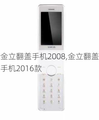 金立翻盖手机2008,金立翻盖手机2016款