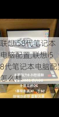 联想i58代笔记本电脑配置,联想i58代笔记本电脑配置怎么样