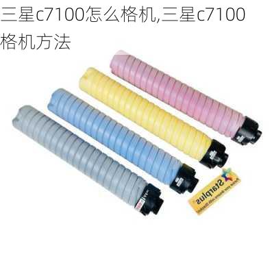 三星c7100怎么格机,三星c7100格机方法