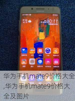 华为手机mate9价格大全,华为手机mate9价格大全及图片