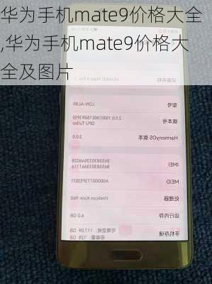 华为手机mate9价格大全,华为手机mate9价格大全及图片