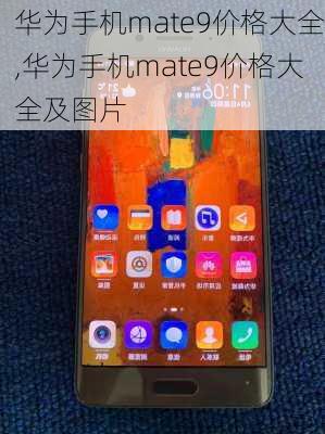 华为手机mate9价格大全,华为手机mate9价格大全及图片